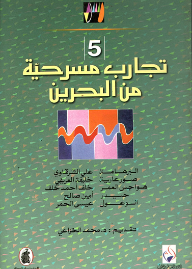 خمسة تجارب مسرحية من البحرين