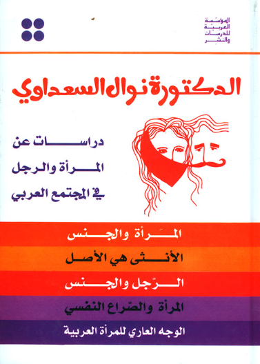 دراسات عن المرأة والرجل في المجتمع العربي