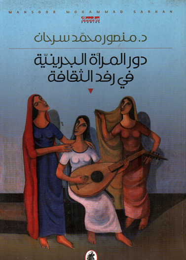 دور المراة البحرينية في رفد الثقافة
