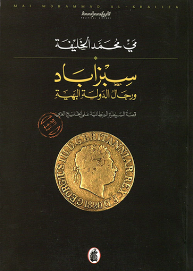 سبزآباد ورجال الدولة البهية/ السيطرة البريطانية