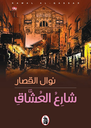 شارع العشاق