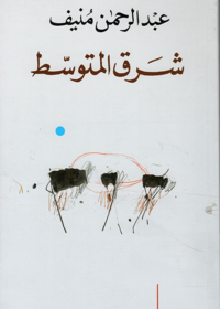 شرق المتوسط / طبعة جديدة