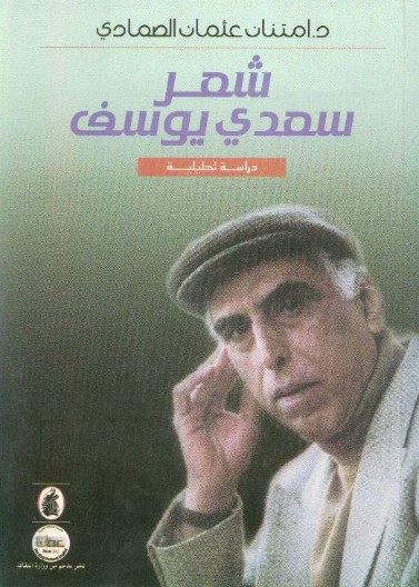 شعر سعدي يوسف