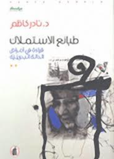 طبائع الاستملاك.. قراءة في أمراض الحالة البحرينية
