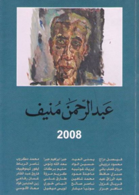 عبد الرحمن منيف 2008