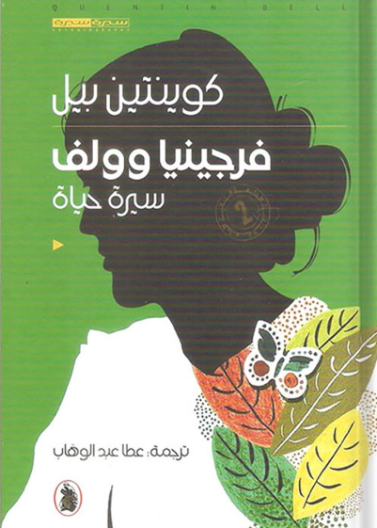 فيرجينيا وولف: سيرة حياة