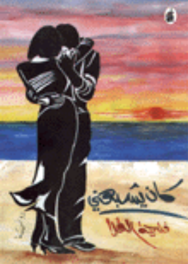 كان يشبهني