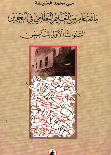 مئة عام من التعليم النظامي في البحرين