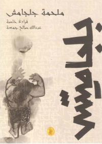 ملحمة جلجامش