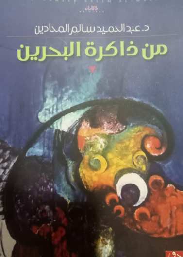 من ذاكرة البحرين 