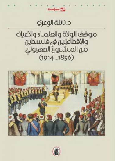 موقف الولاة والعلماء والاعيان والاقطاعين في فلسطين من المشروع الصهيوني
