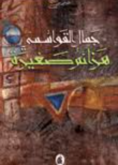 هزائم صغيرة