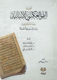 نظرية النمو العكسي للأسانيد عند المستشرقين