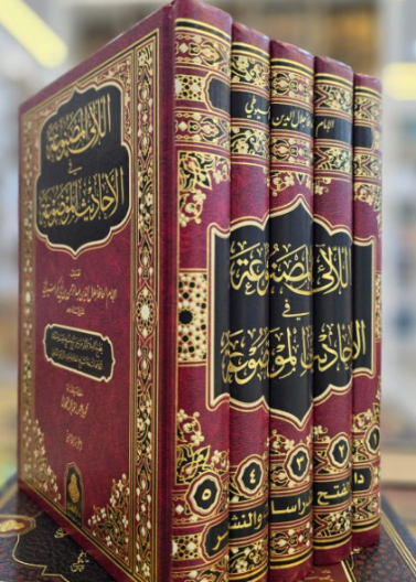 اللآلئ المصنوعة في الأحاديث الموضوعة 1/ 5