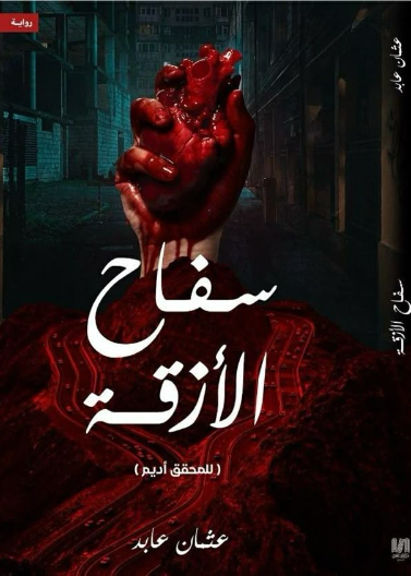 سفاح الأزقة