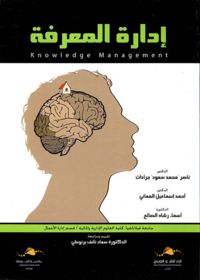 ادارة المعرفة