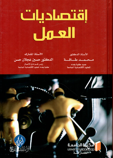 اقتصاديات العمل