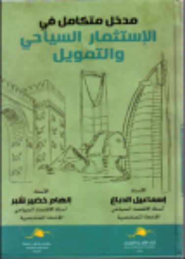 مدخل متكامل في الاستثمار السياحي والتمويل 