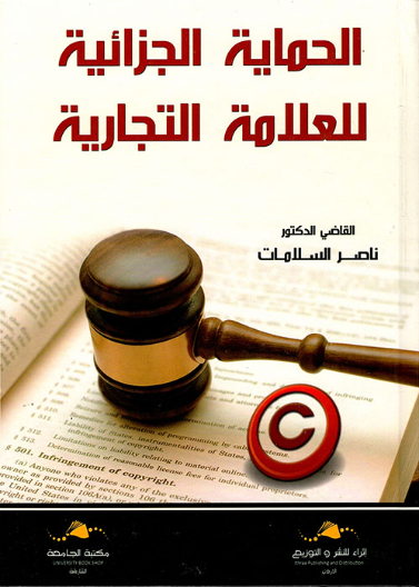 الحماية الجزائية للعلامة التجارية