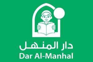 دار المنهل للنشر