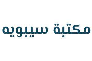 مكتبة سيبويه