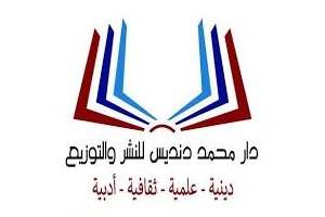 دار محمد دنديس للنشر