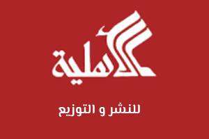 الدار الأهلية للنشر