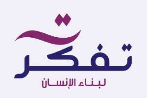 مؤسسة تفكر لبناء الانسان